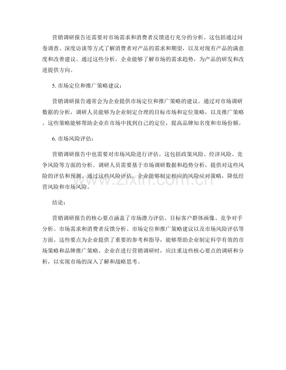 营销调研报告的核心要点.docx_第2页