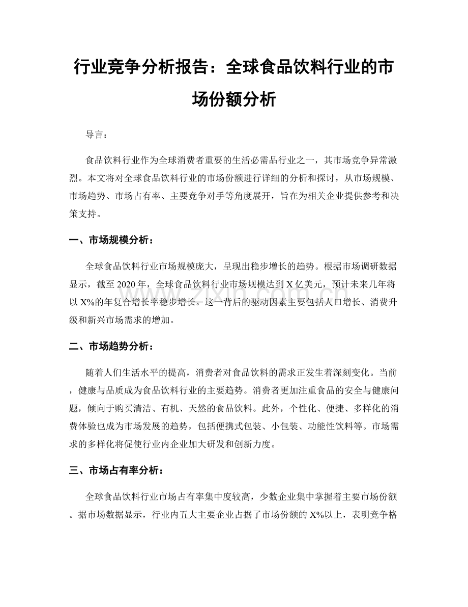 行业竞争分析报告：全球食品饮料行业的市场份额分析.docx_第1页