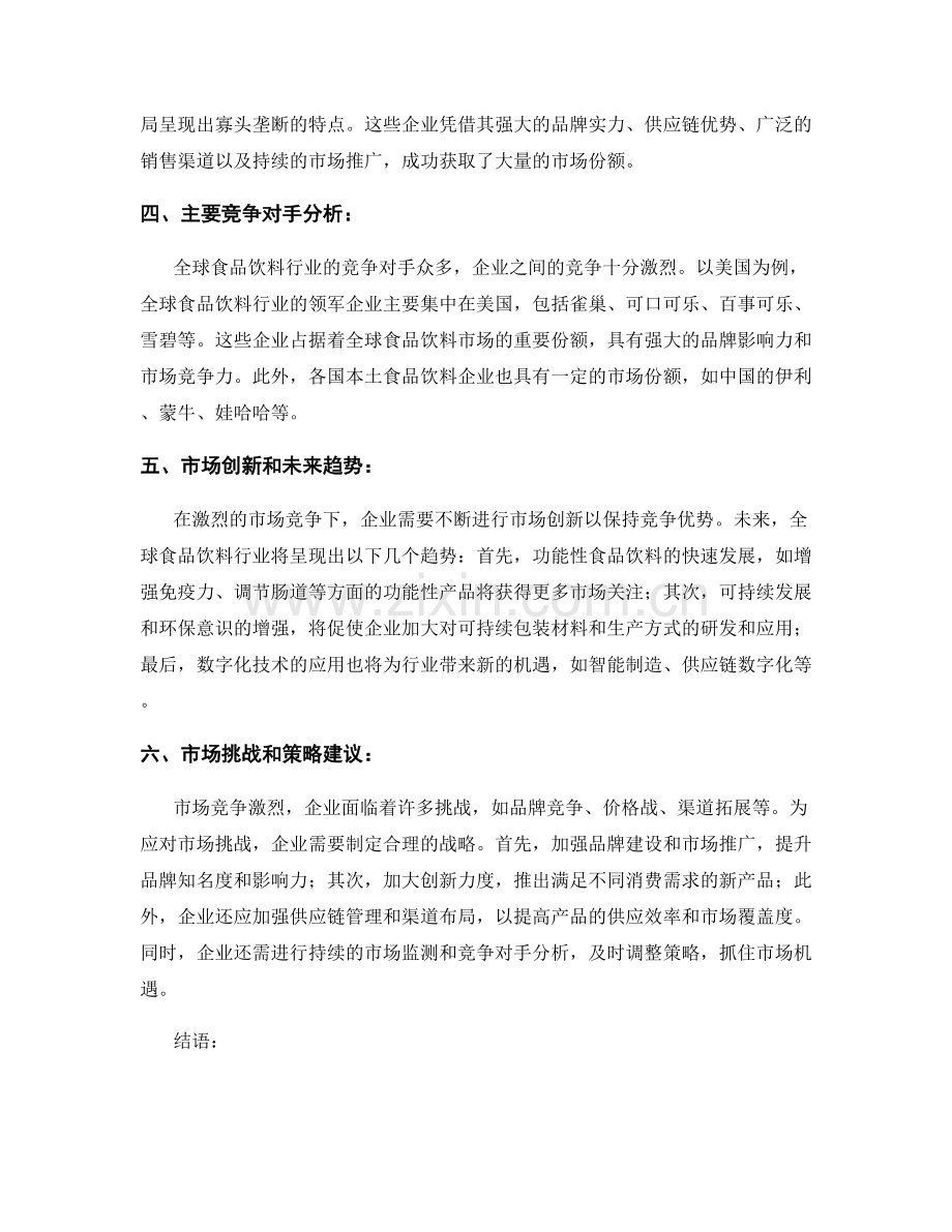 行业竞争分析报告：全球食品饮料行业的市场份额分析.docx_第2页