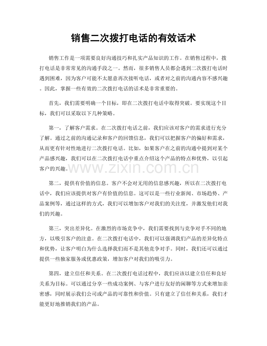 销售二次拨打电话的有效话术.docx_第1页