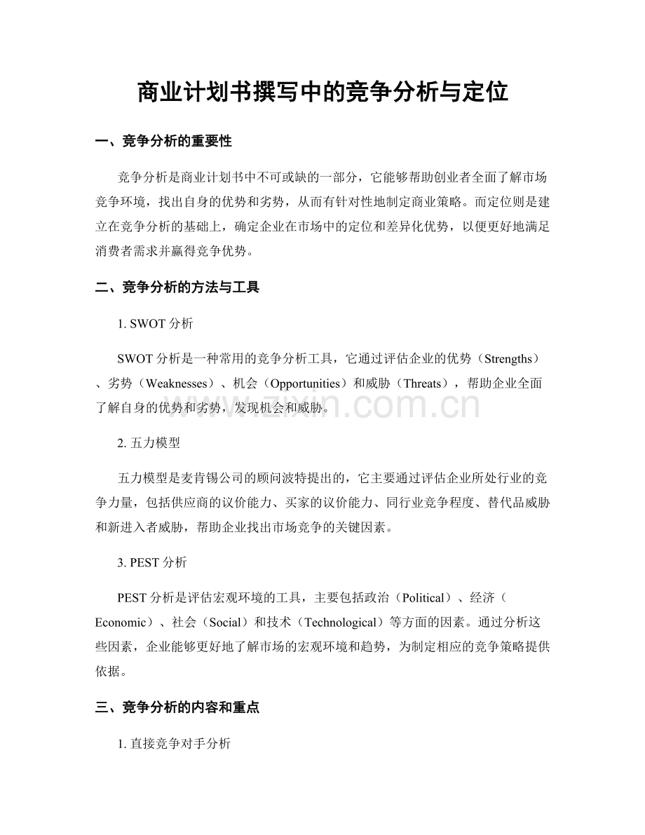 商业计划书撰写中的竞争分析与定位.docx_第1页