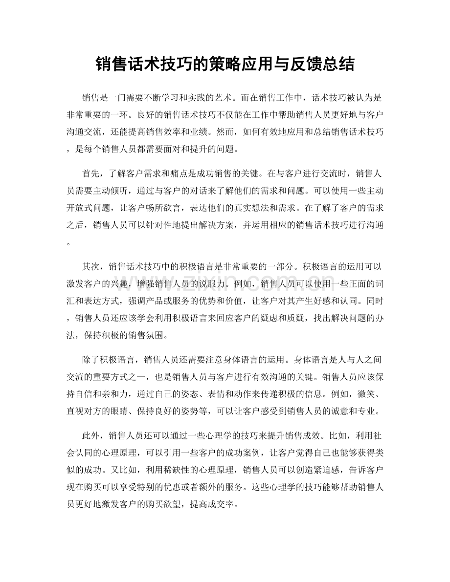 销售话术技巧的策略应用与反馈总结.docx_第1页