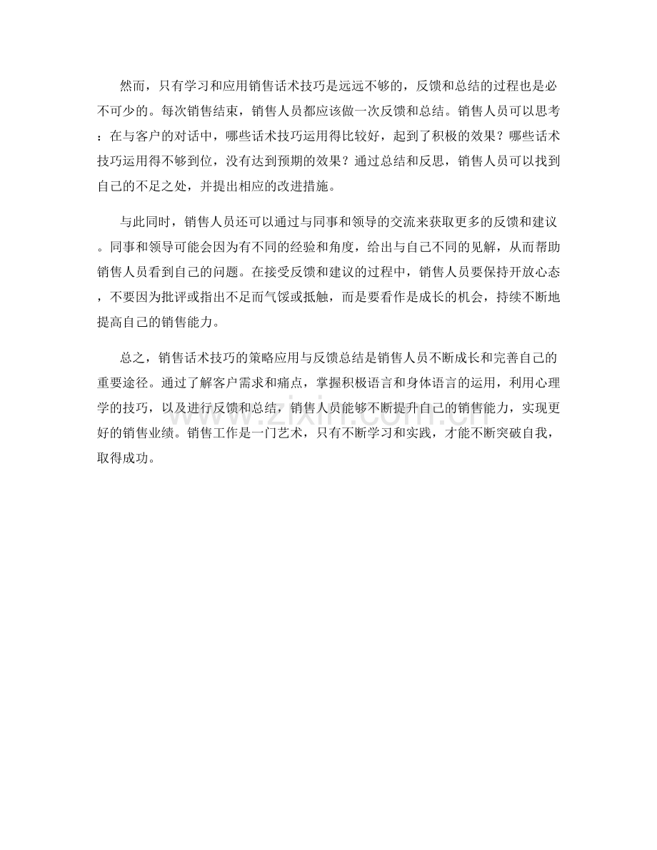 销售话术技巧的策略应用与反馈总结.docx_第2页