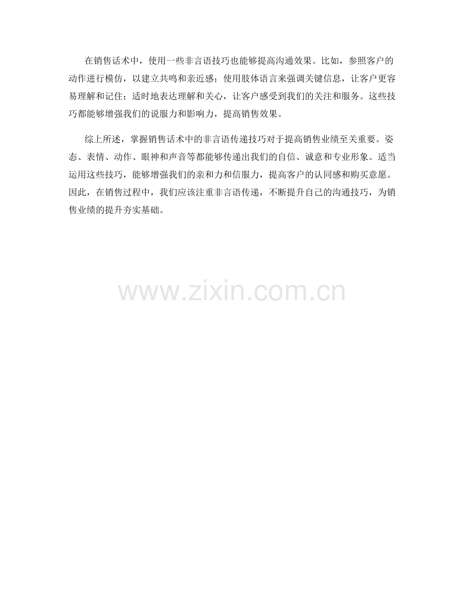 销售话术中的非言语传递技巧.docx_第2页