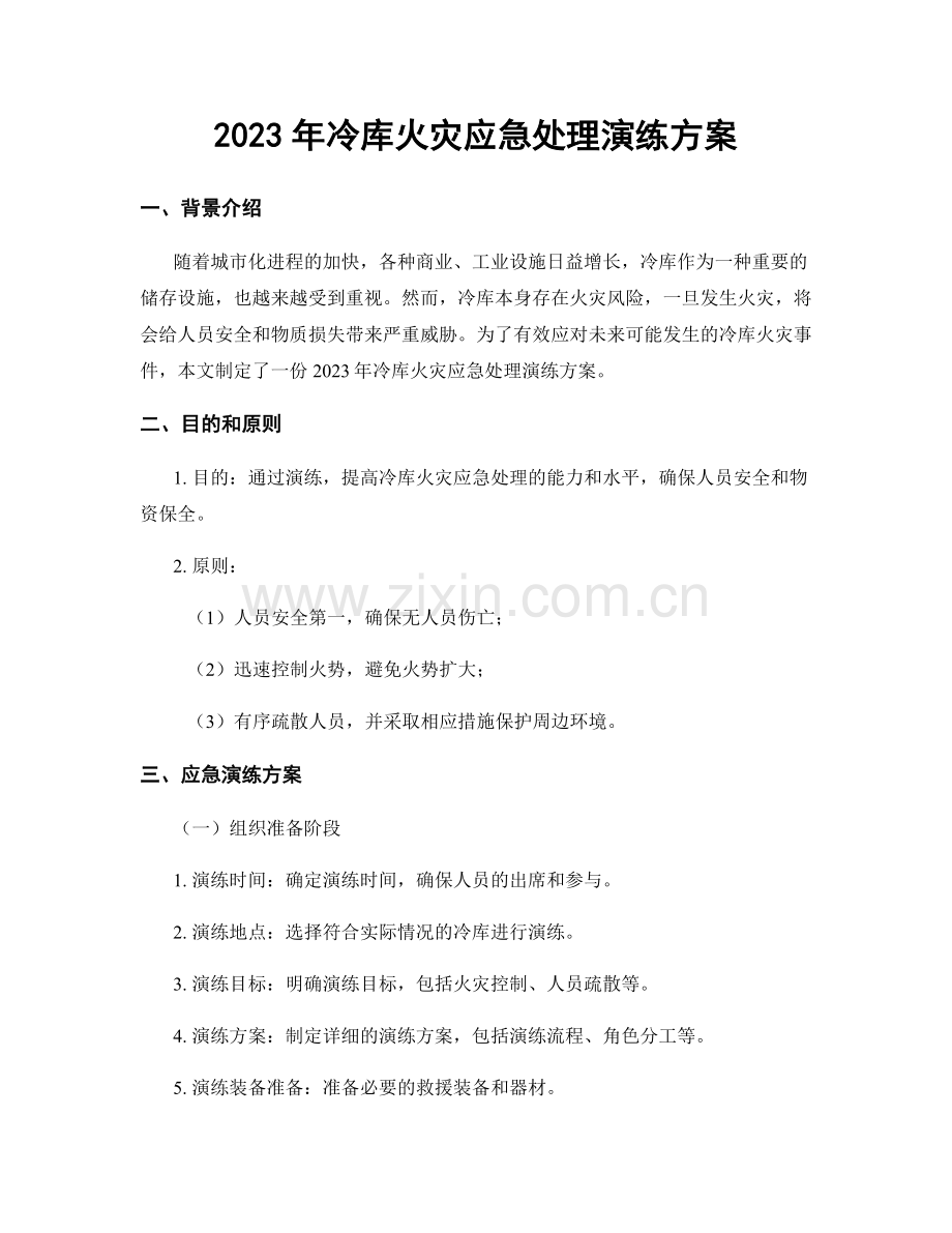 2023年冷库火灾应急处理演练方案.docx_第1页