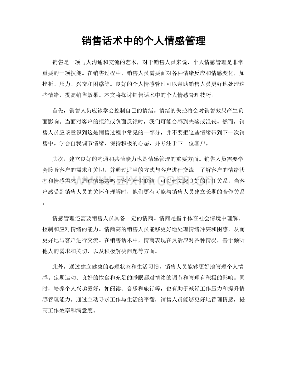 销售话术中的个人情感管理.docx_第1页