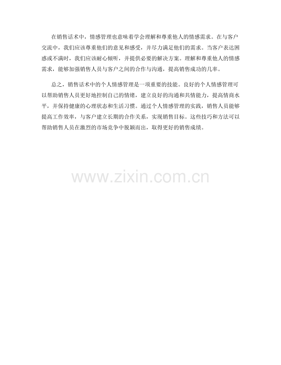 销售话术中的个人情感管理.docx_第2页