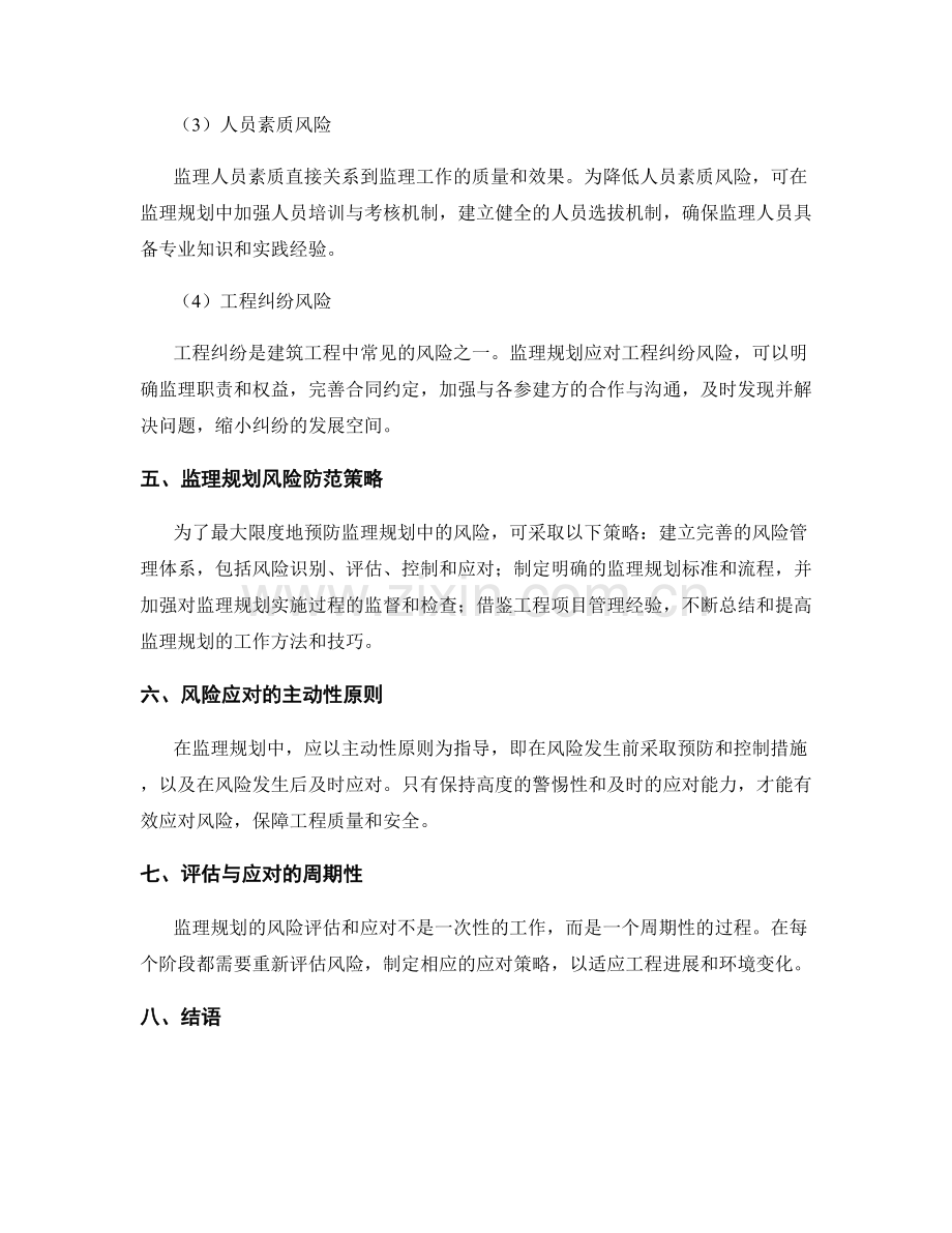 监理规划的风险评估与应对策略.docx_第2页