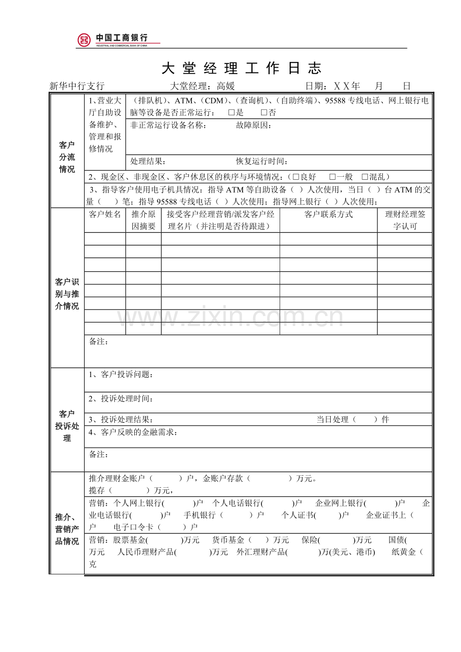 银行大堂经理工作日志.doc_第1页