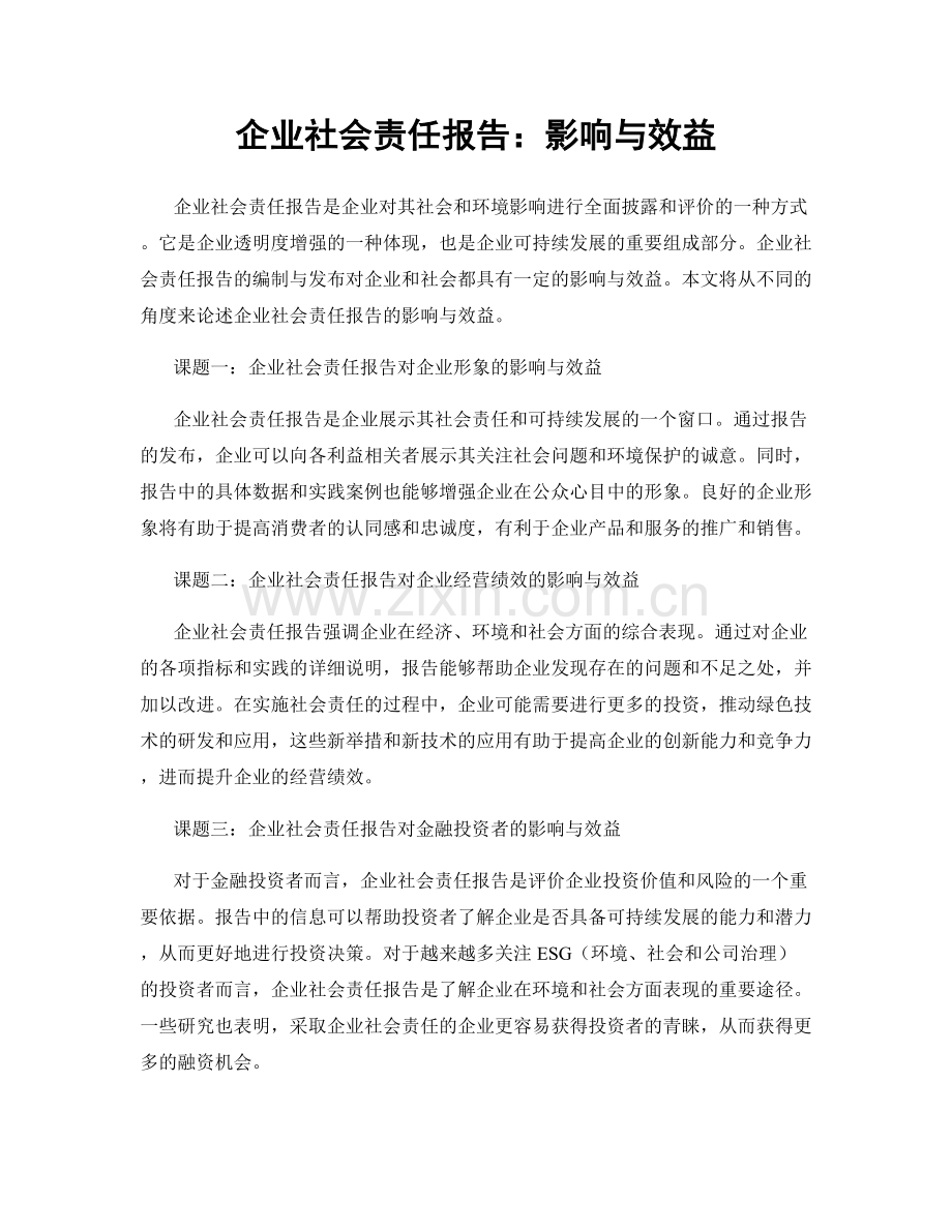 企业社会责任报告：影响与效益.docx_第1页