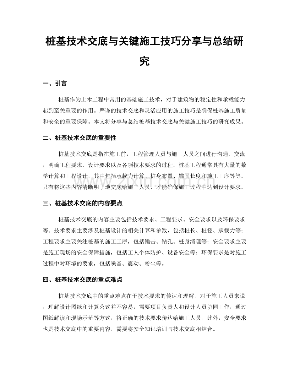 桩基技术交底与关键施工技巧分享与总结研究.docx_第1页