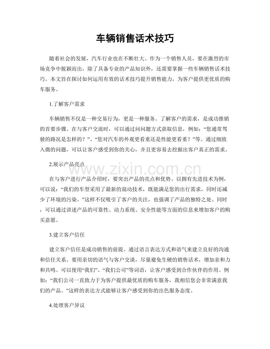 车辆销售话术技巧.docx_第1页