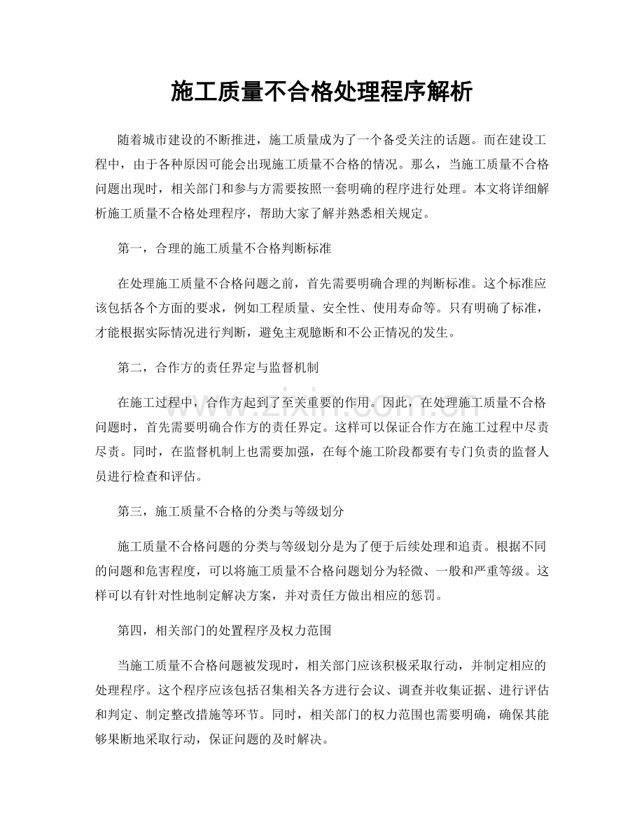 施工质量不合格处理程序解析.docx_第1页
