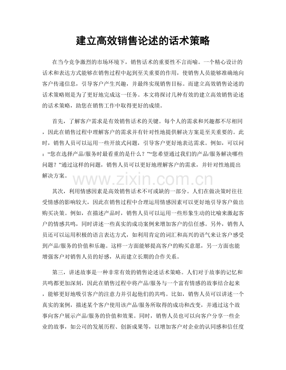 建立高效销售论述的话术策略.docx_第1页
