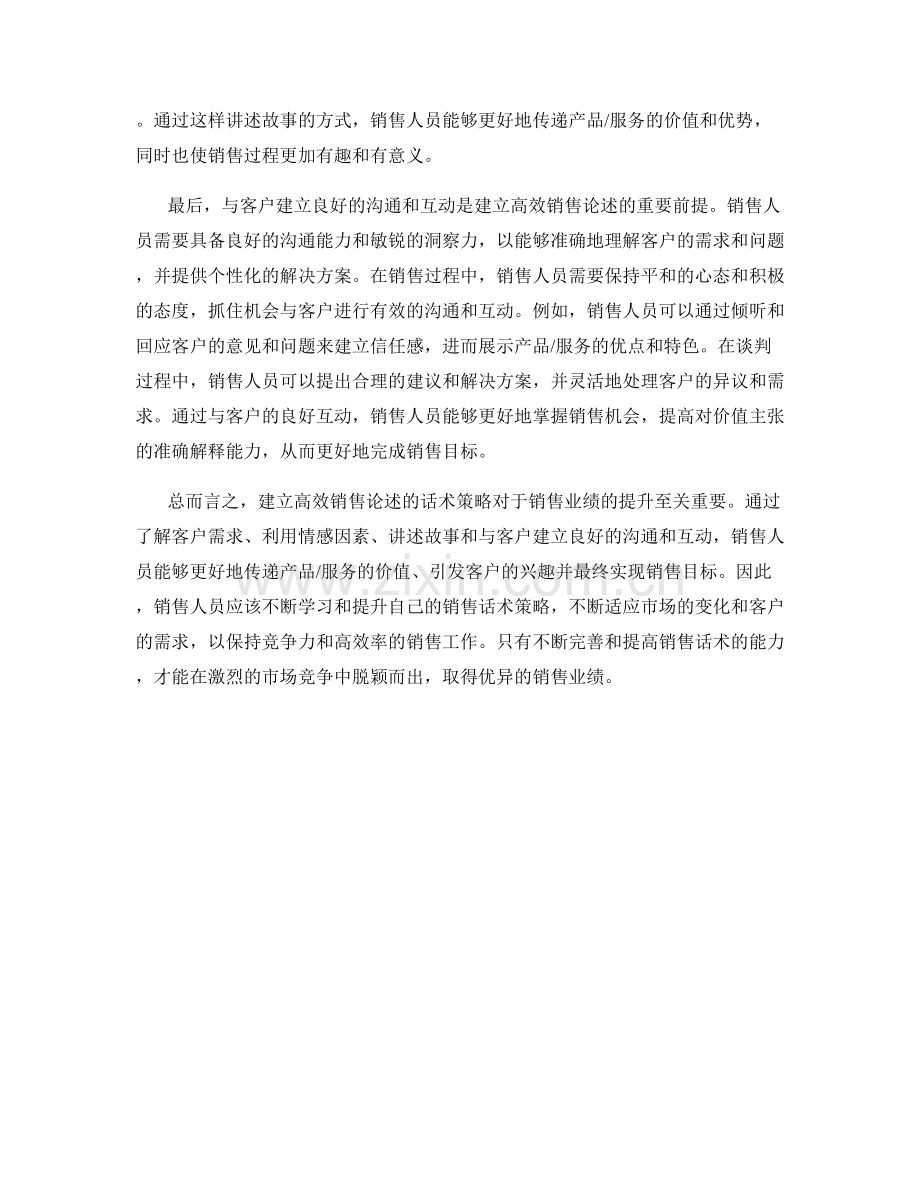 建立高效销售论述的话术策略.docx_第2页