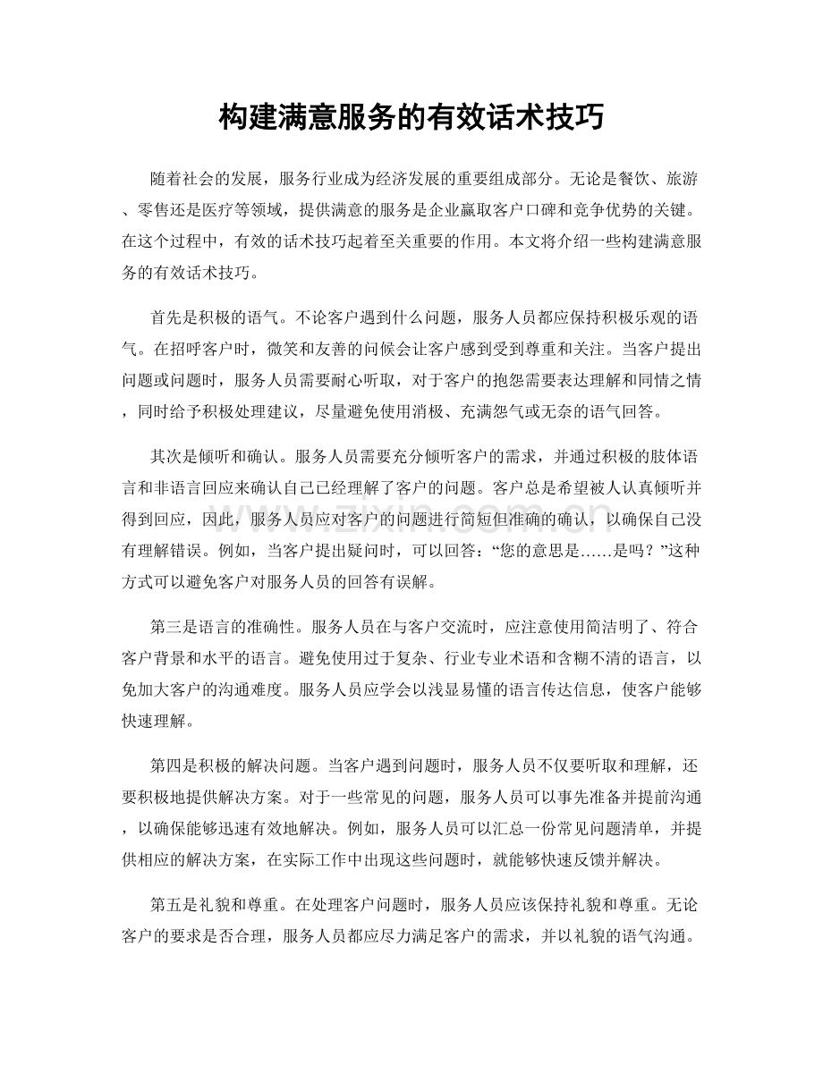 构建满意服务的有效话术技巧.docx_第1页