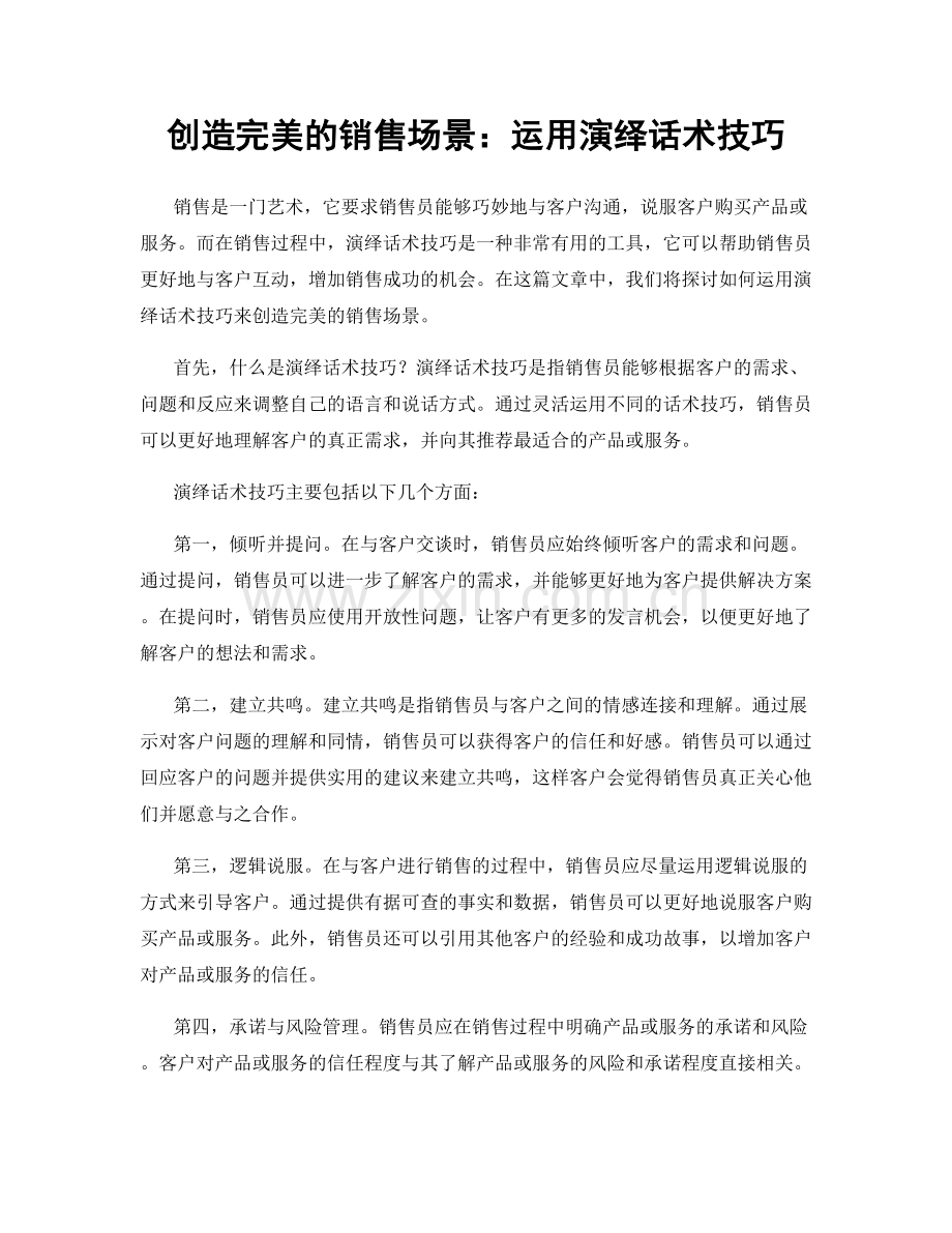 创造完美的销售场景：运用演绎话术技巧.docx_第1页