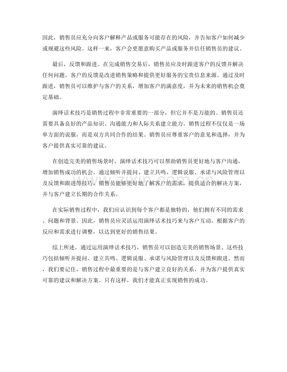 创造完美的销售场景：运用演绎话术技巧.docx_第2页