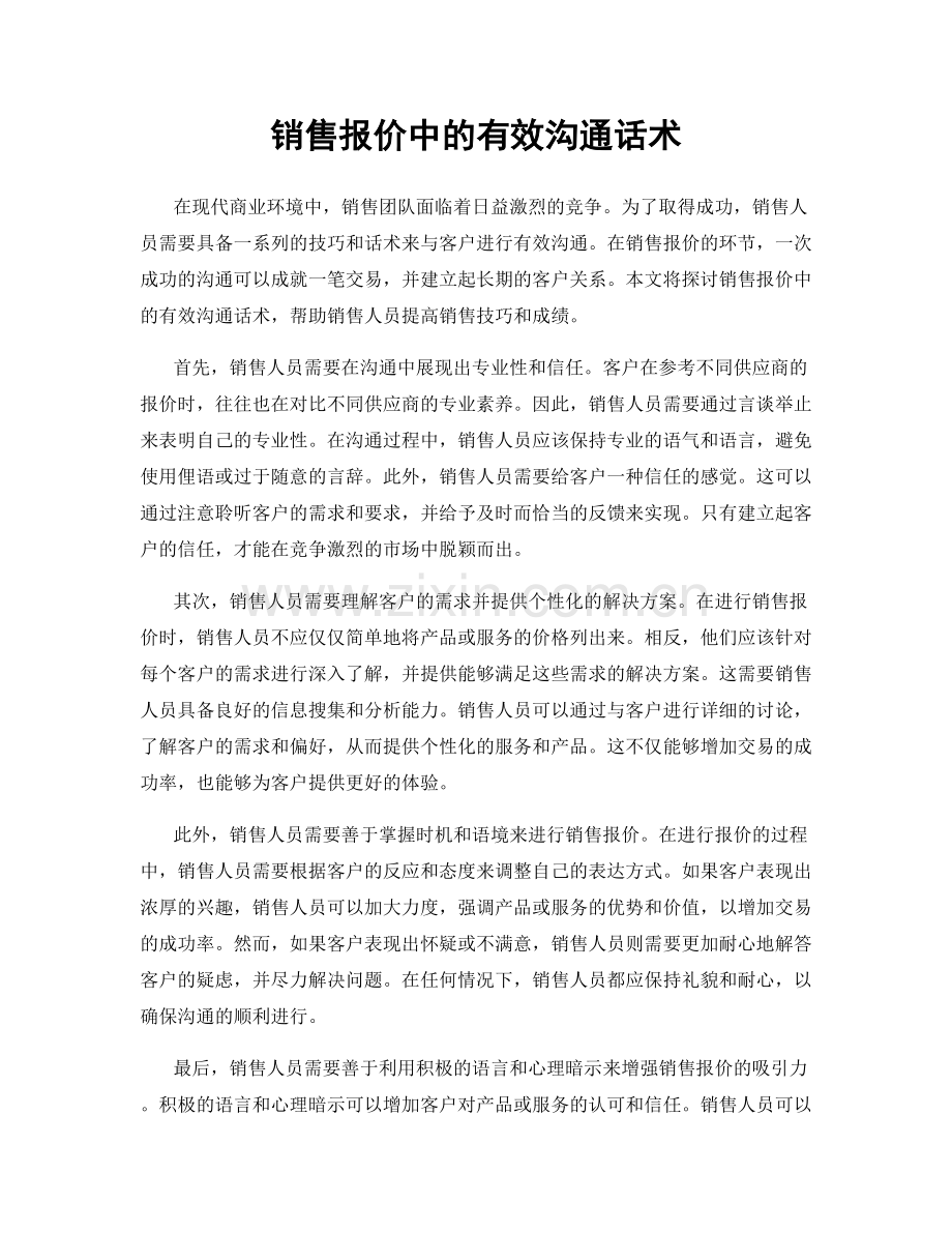 销售报价中的有效沟通话术.docx_第1页
