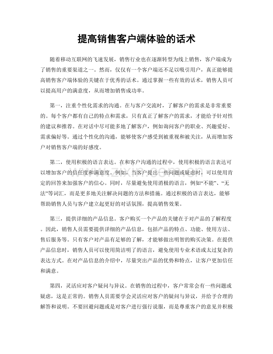 提高销售客户端体验的话术.docx_第1页