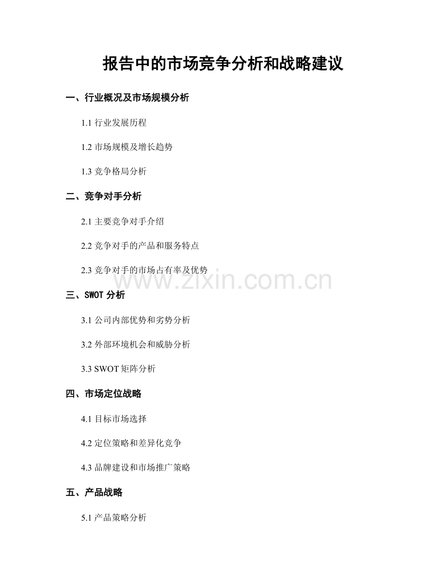 报告中的市场竞争分析和战略建议.docx_第1页