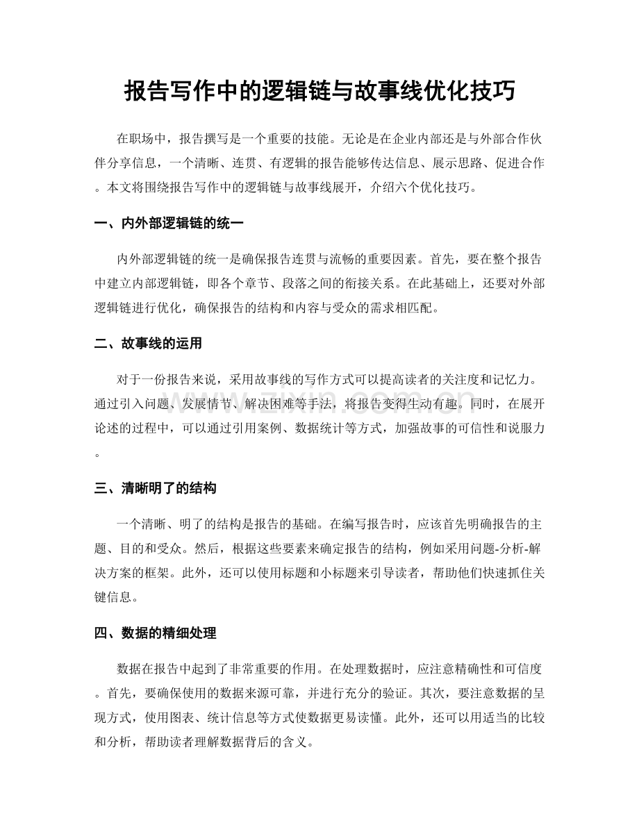 报告写作中的逻辑链与故事线优化技巧.docx_第1页