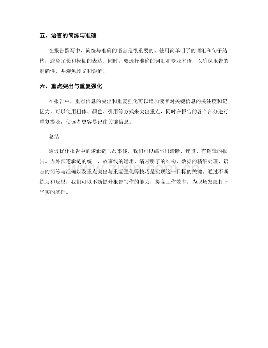 报告写作中的逻辑链与故事线优化技巧.docx_第2页