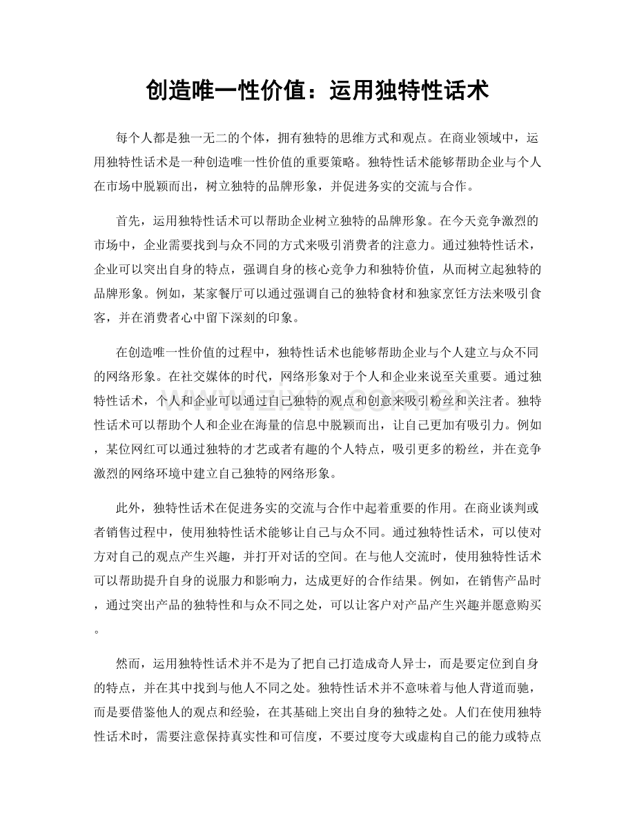 创造唯一性价值：运用独特性话术.docx_第1页