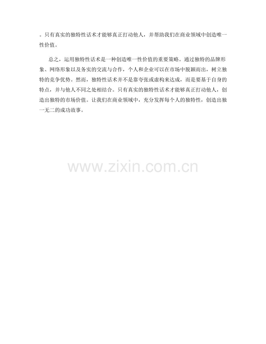 创造唯一性价值：运用独特性话术.docx_第2页