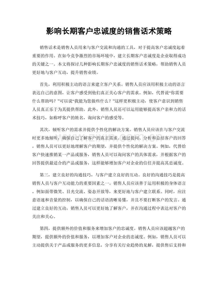 影响长期客户忠诚度的销售话术策略.docx_第1页