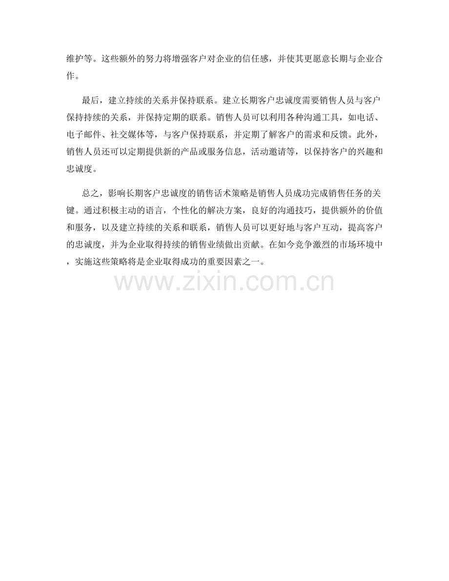 影响长期客户忠诚度的销售话术策略.docx_第2页