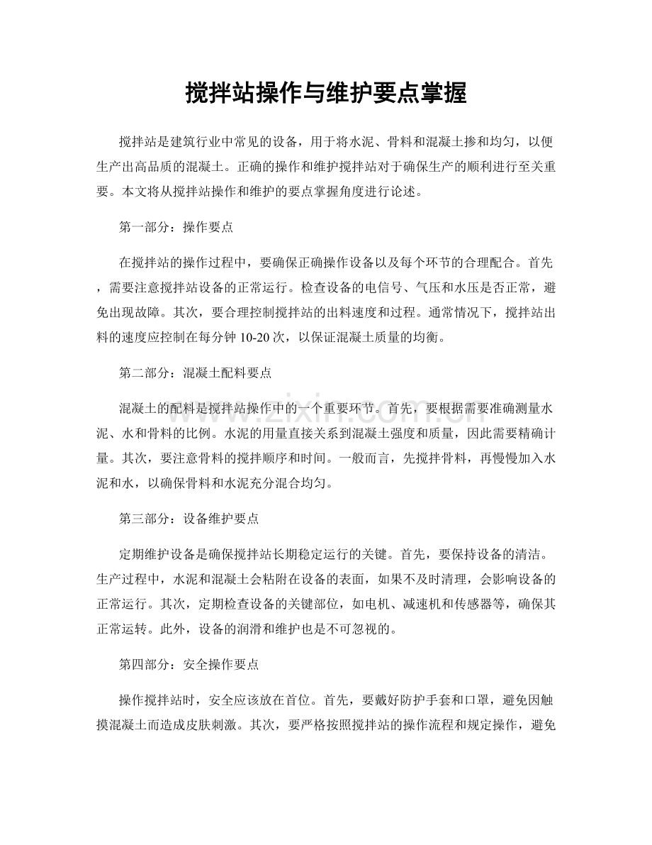 搅拌站操作与维护要点掌握.docx_第1页
