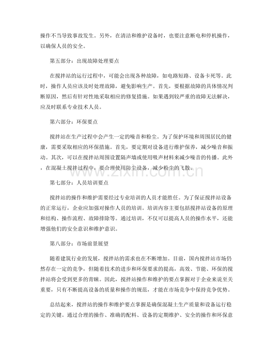 搅拌站操作与维护要点掌握.docx_第2页