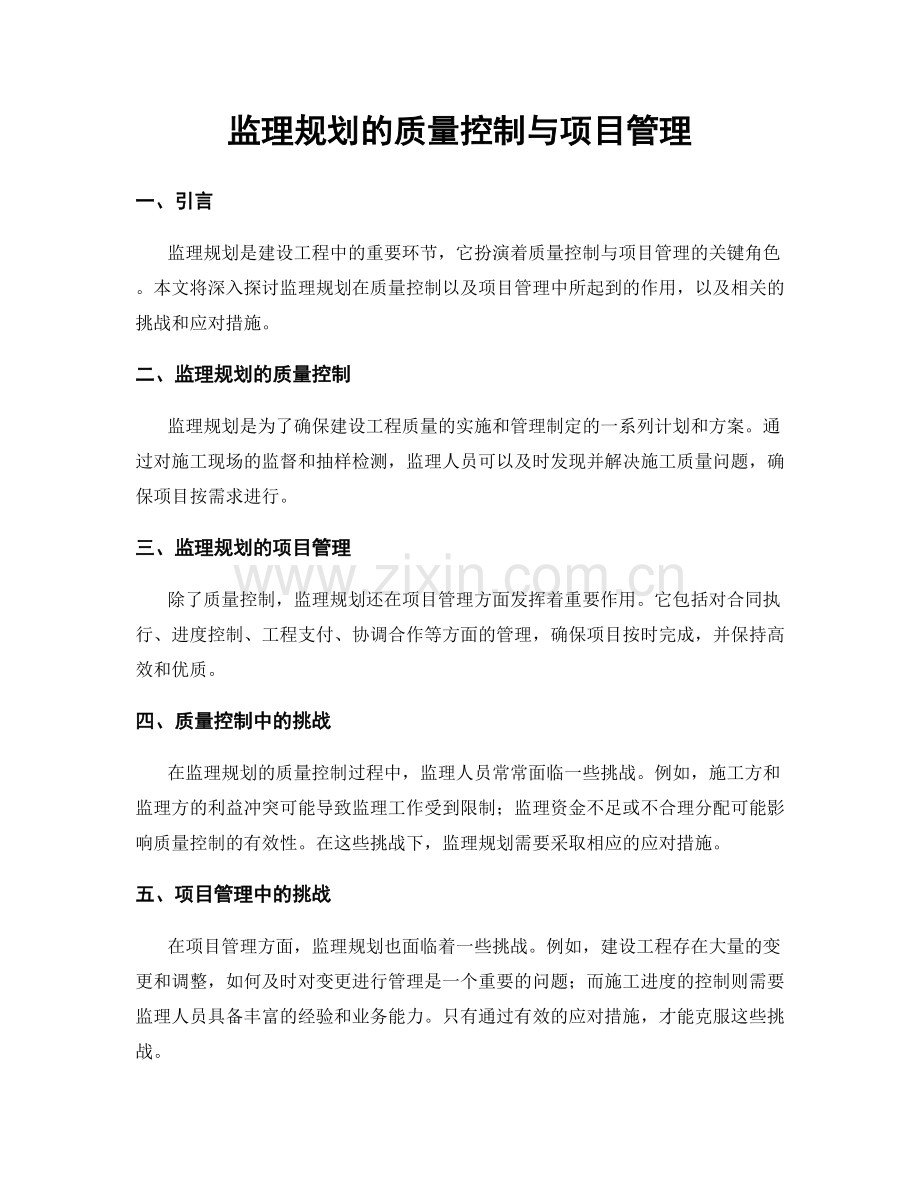 监理规划的质量控制与项目管理.docx_第1页