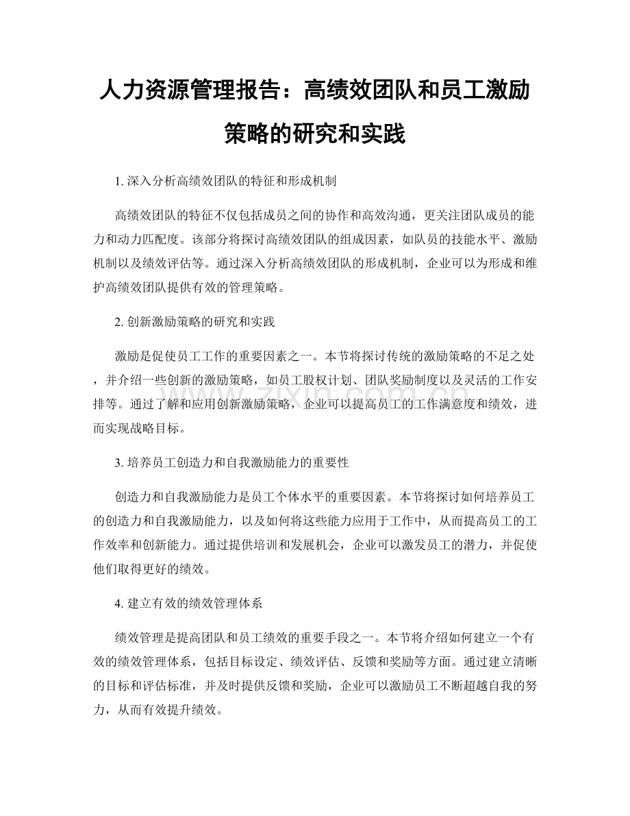 人力资源管理报告：高绩效团队和员工激励策略的研究和实践.docx_第1页