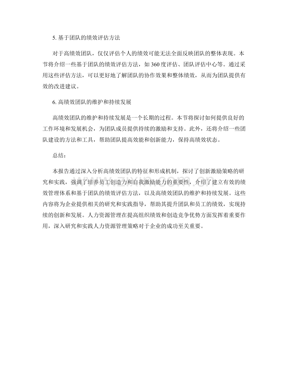 人力资源管理报告：高绩效团队和员工激励策略的研究和实践.docx_第2页