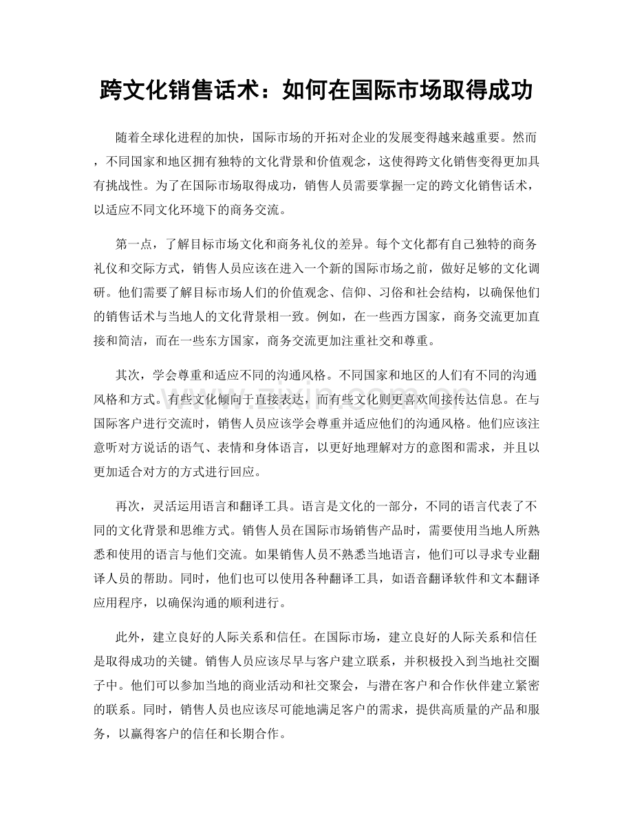 跨文化销售话术：如何在国际市场取得成功.docx_第1页