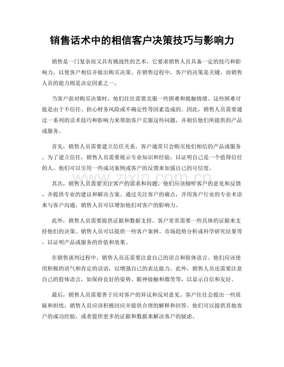 销售话术中的相信客户决策技巧与影响力.docx_第1页