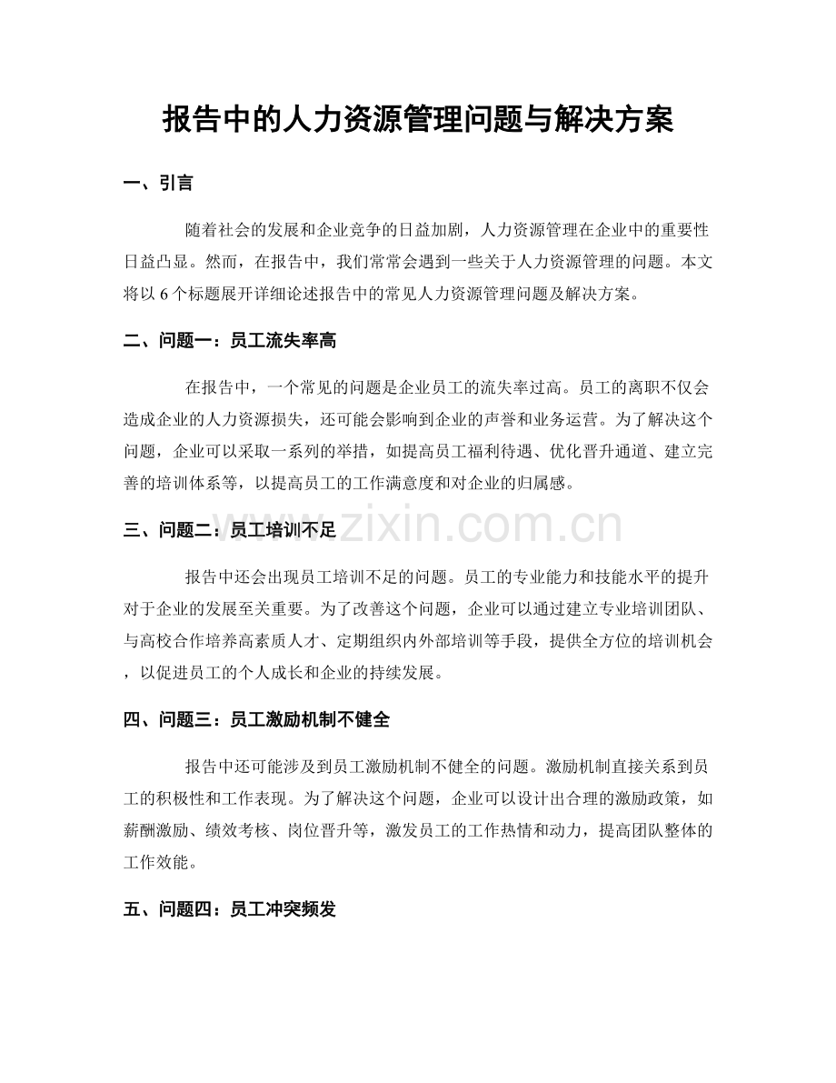 报告中的人力资源管理问题与解决方案.docx_第1页