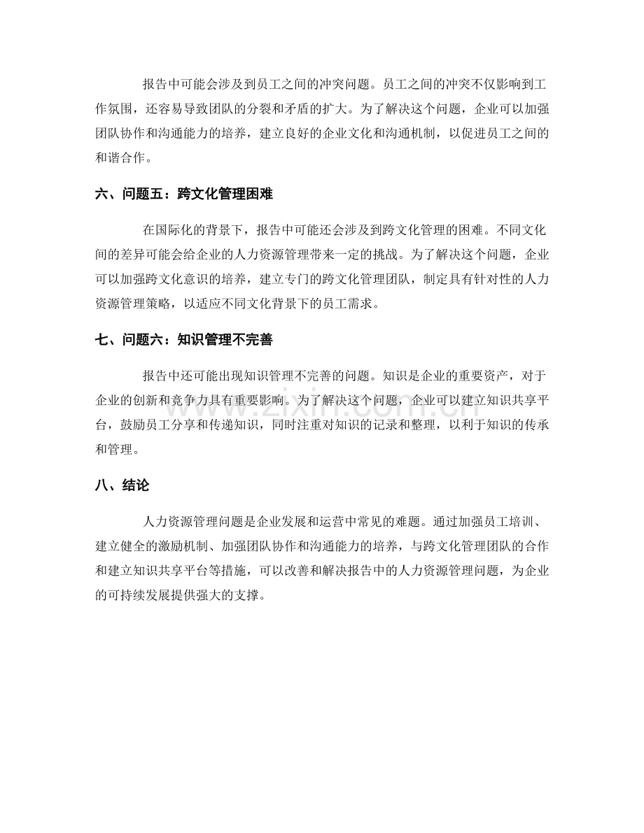 报告中的人力资源管理问题与解决方案.docx_第2页