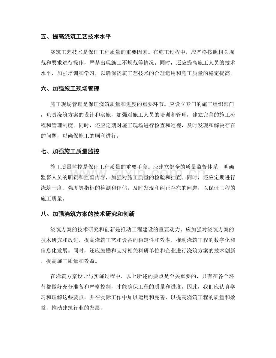 浇筑方案设计与实施要点解读.docx_第2页