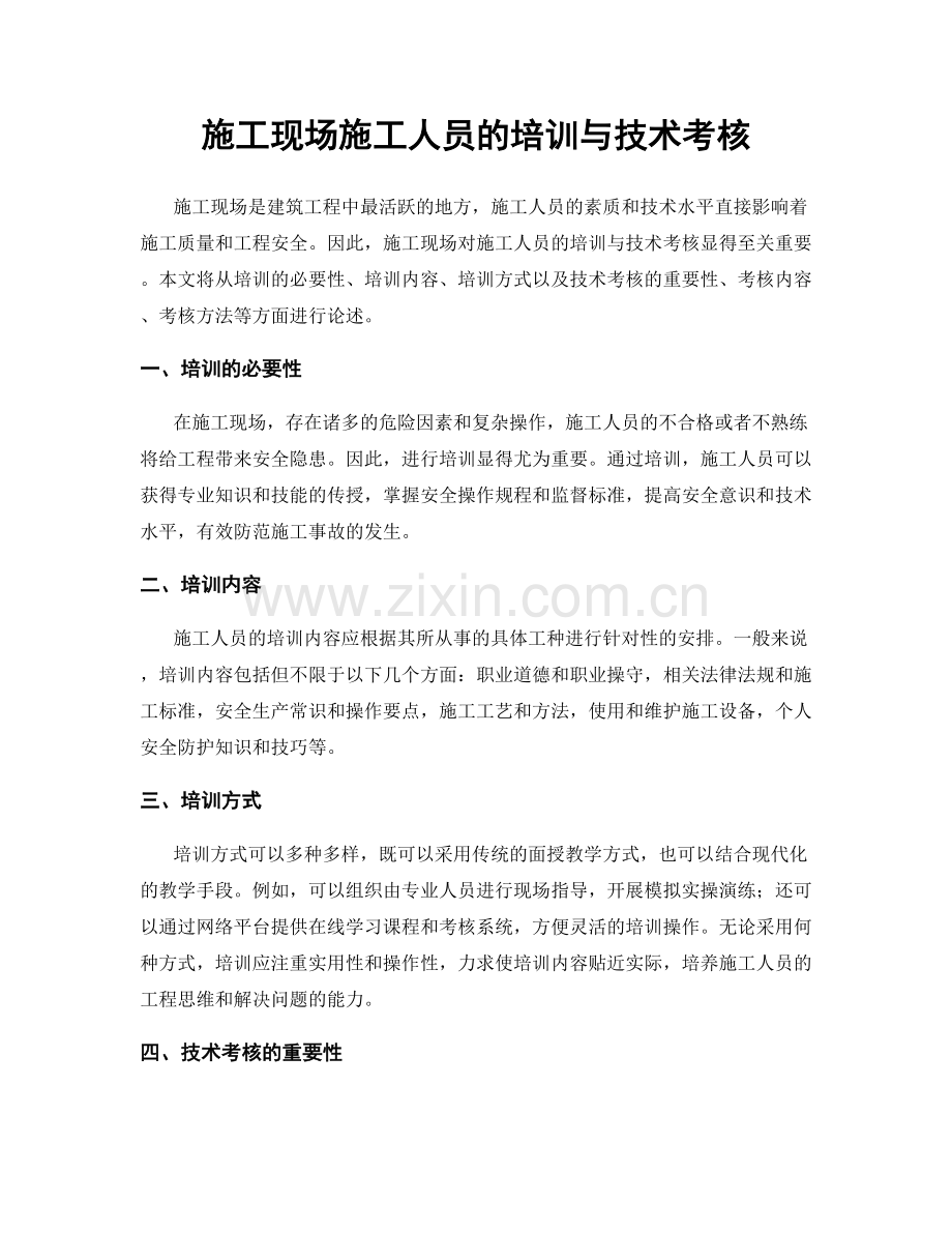 施工现场施工人员的培训与技术考核.docx_第1页