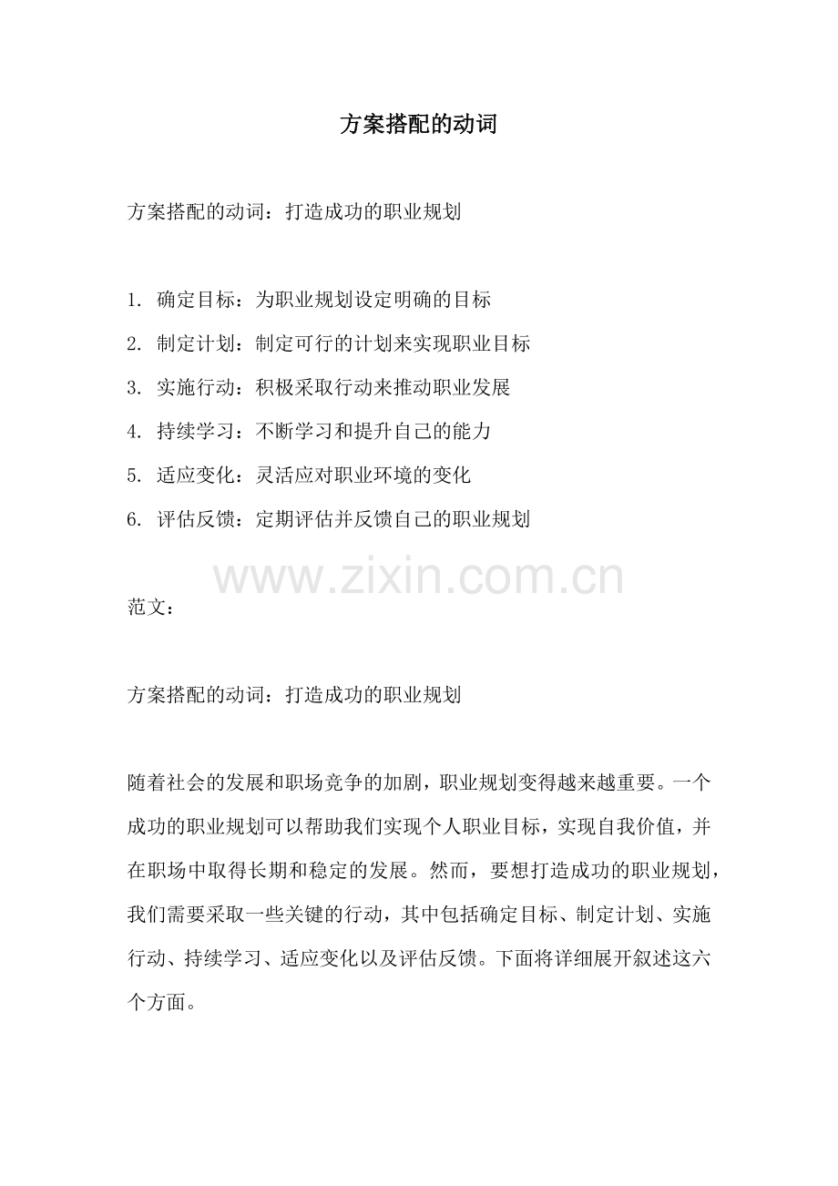 方案搭配的动词.docx_第1页