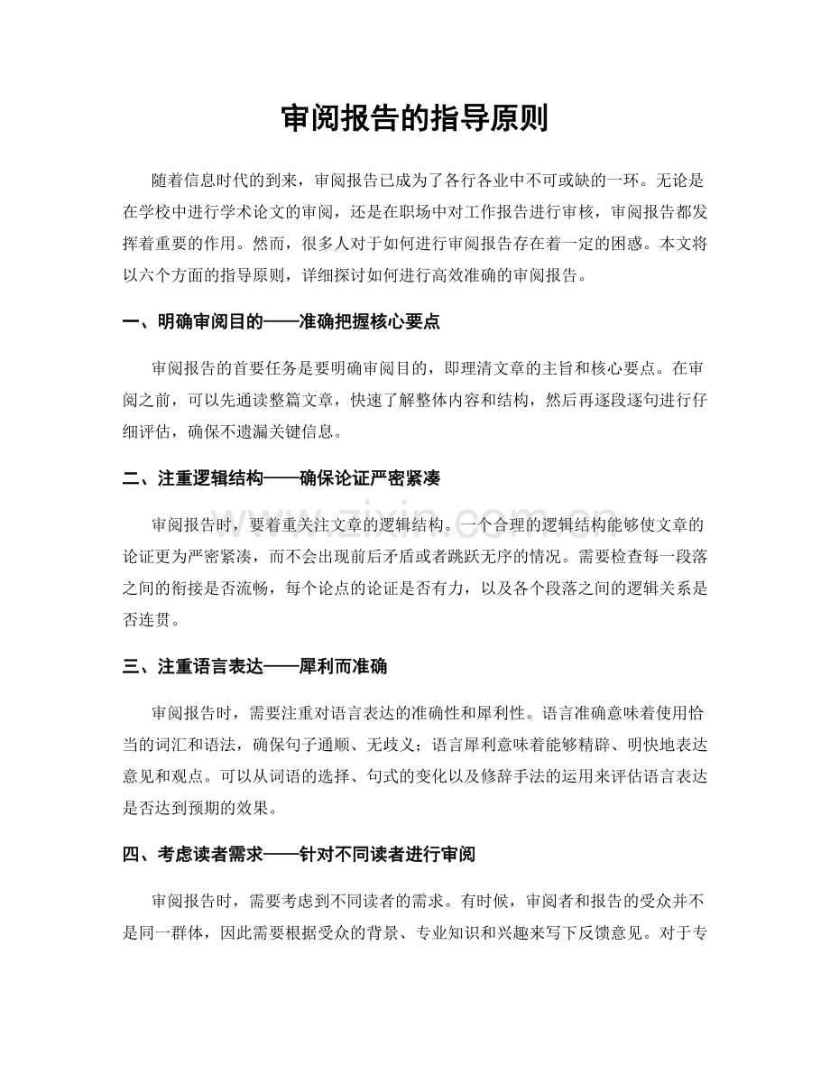 审阅报告的指导原则.docx_第1页