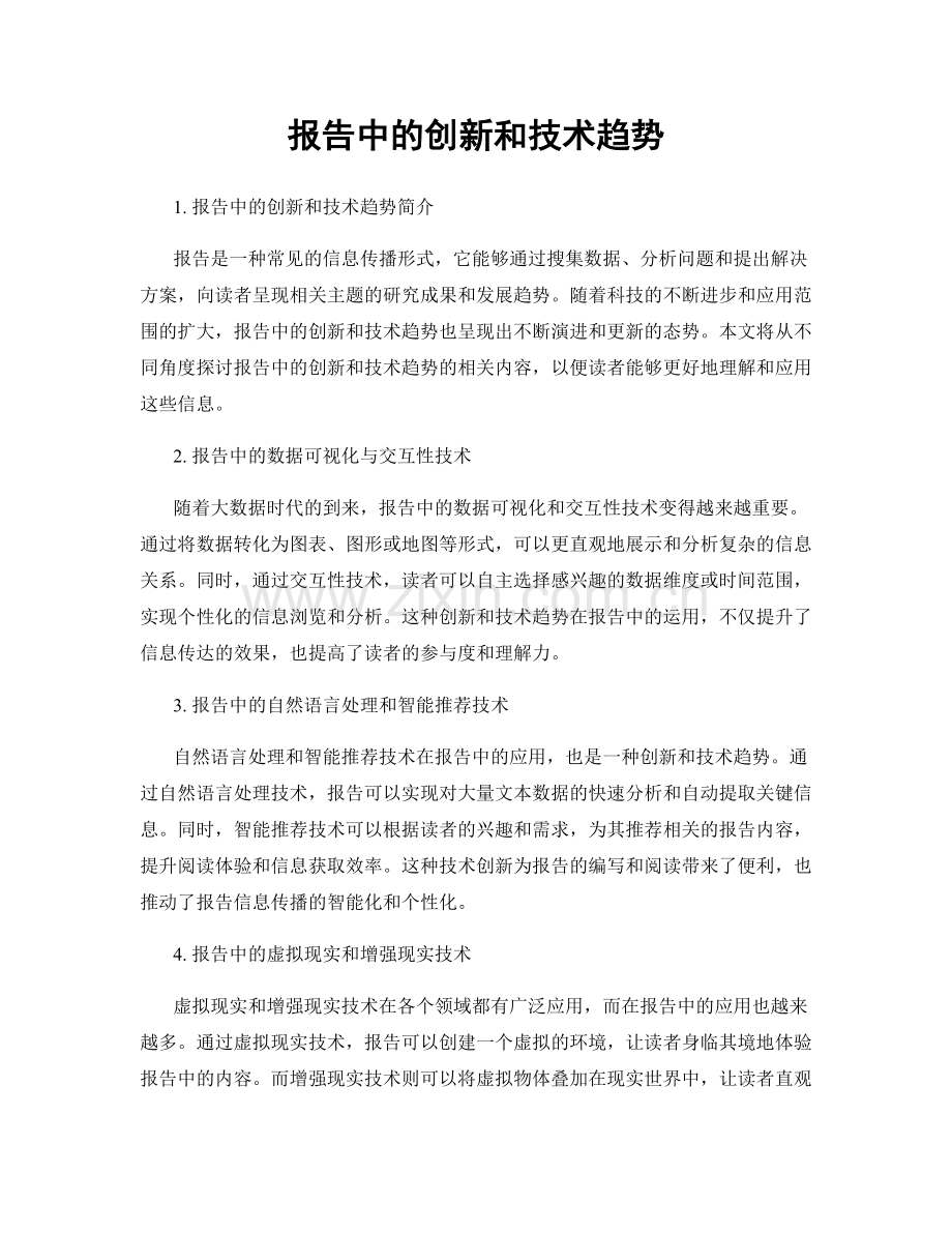 报告中的创新和技术趋势.docx_第1页