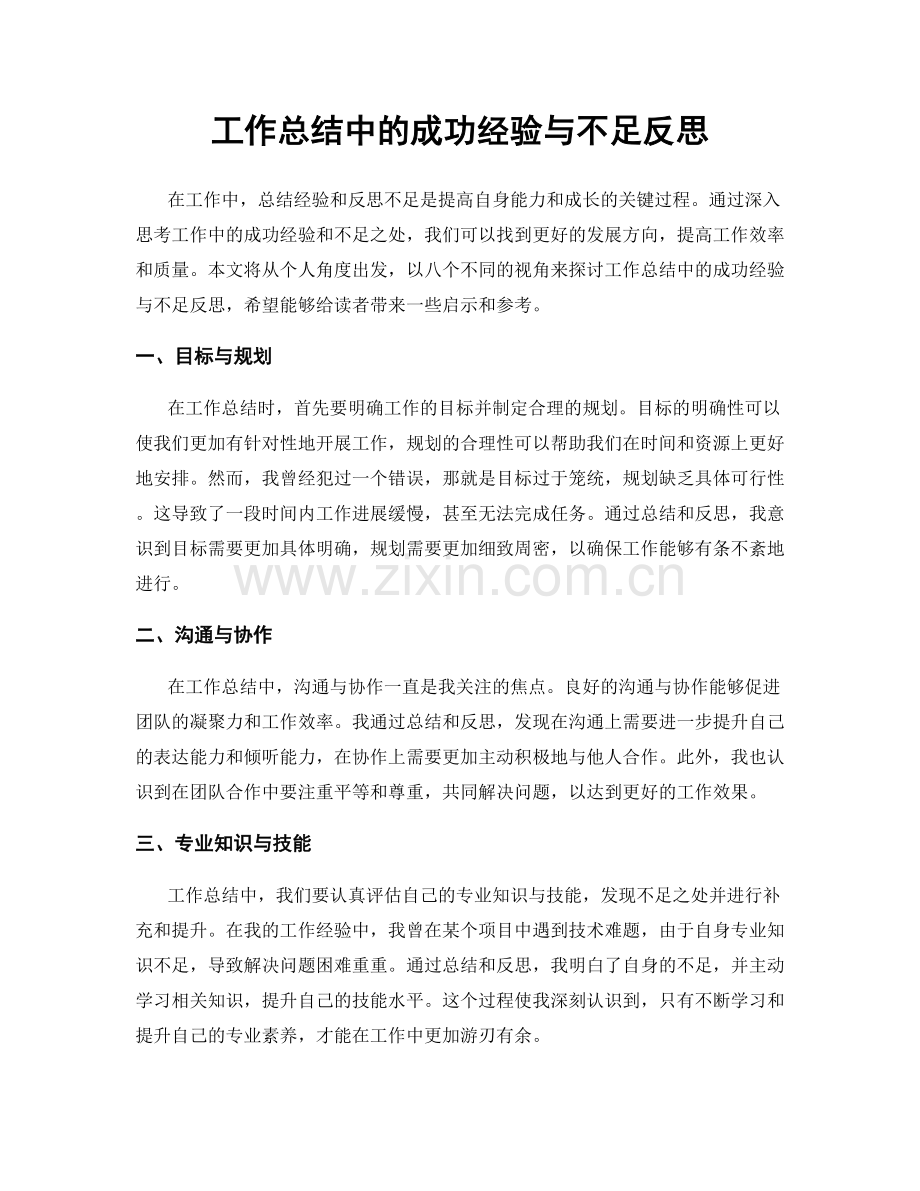 工作总结中的成功经验与不足反思.docx_第1页