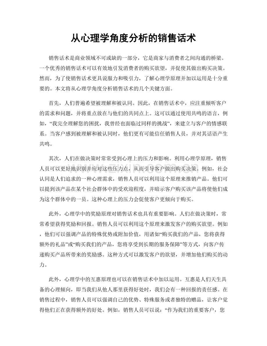 从心理学角度分析的销售话术.docx_第1页