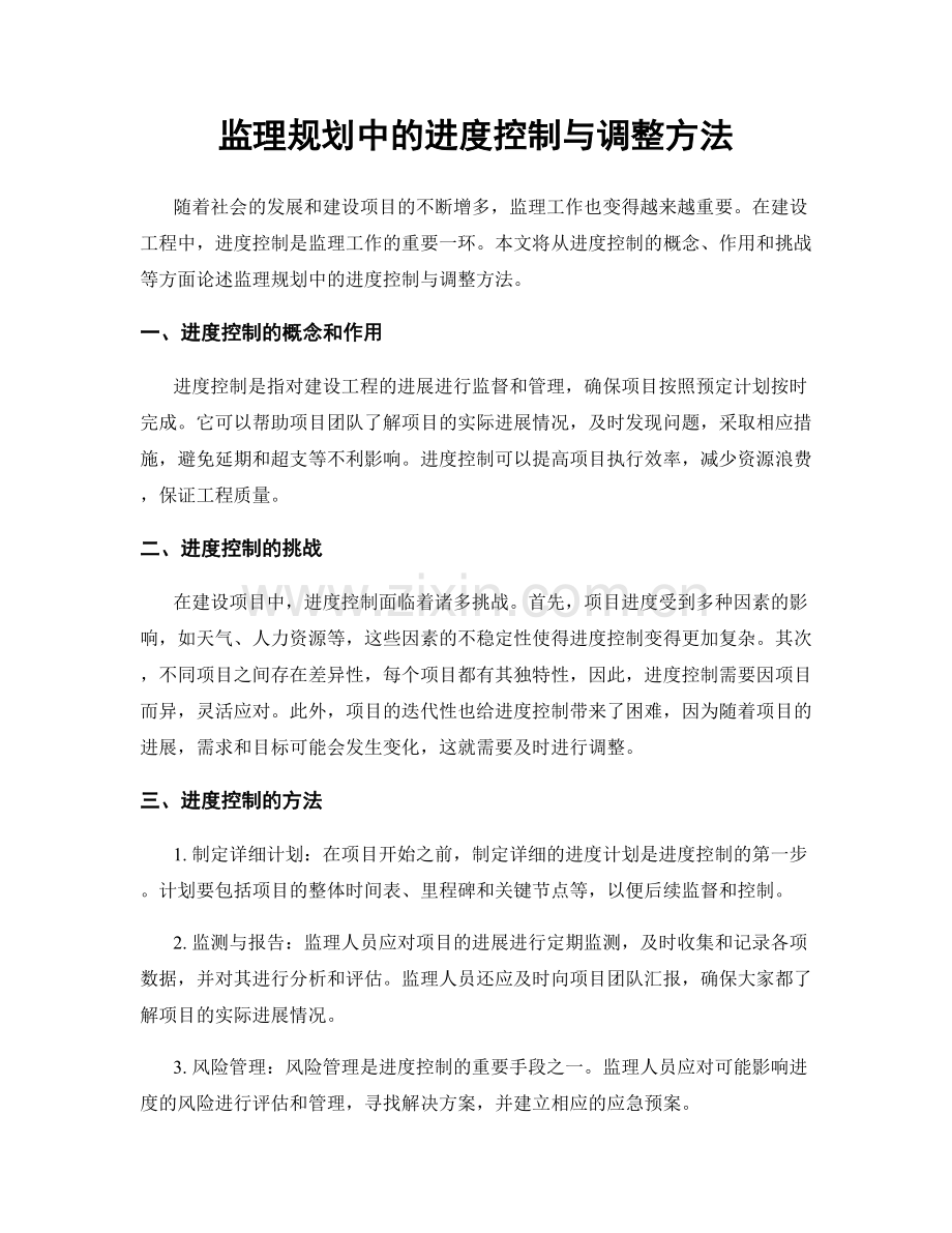 监理规划中的进度控制与调整方法.docx_第1页