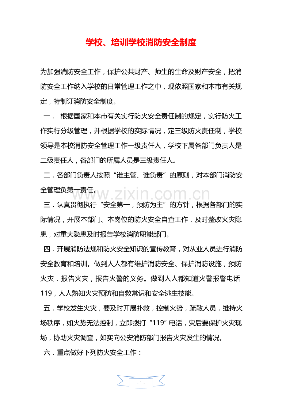 学校、培训学校消防安全制度—【安全资料】.doc_第1页