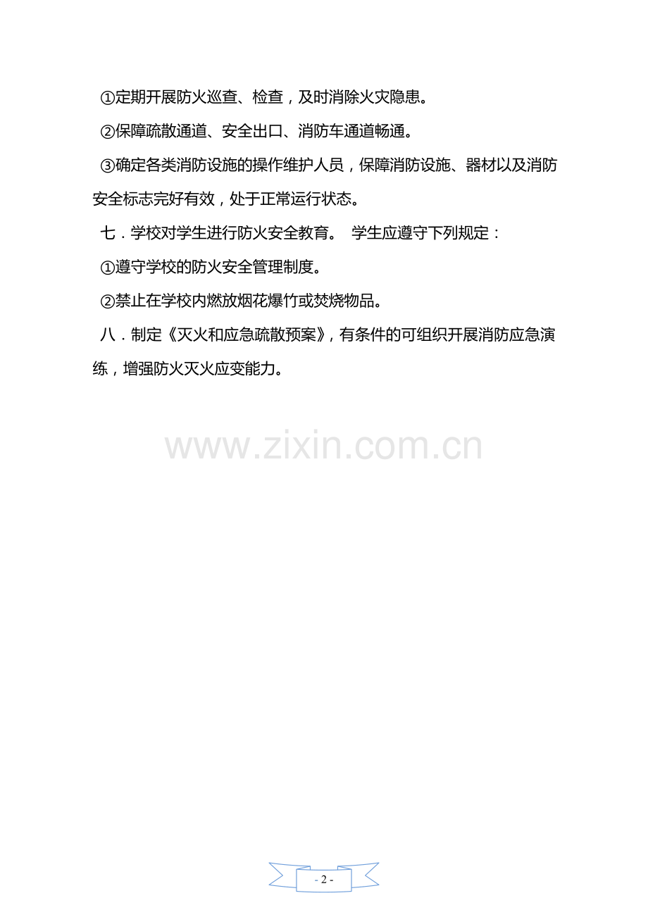 学校、培训学校消防安全制度—【安全资料】.doc_第2页